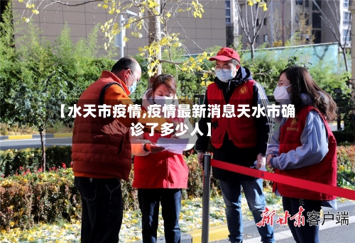 【水天市疫情,疫情最新消息天水市确诊了多少人】-第1张图片