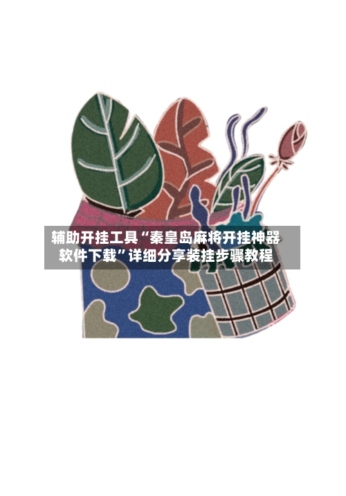 辅助开挂工具“秦皇岛麻将开挂神器软件下载	”详细分享装挂步骤教程-第2张图片