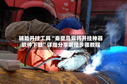 辅助开挂工具“秦皇岛麻将开挂神器软件下载”详细分享装挂步骤教程-第1张图片