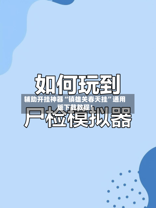 辅助开挂神器“镇雄关春天挂	”通用版下载教程！-第1张图片