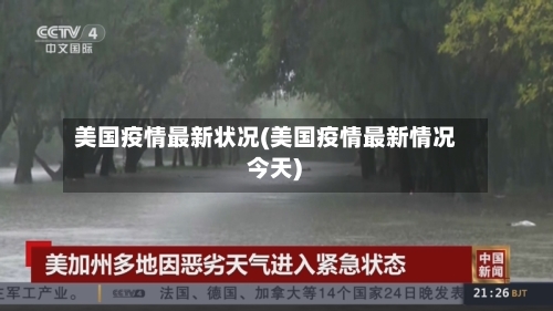 美国疫情最新状况(美国疫情最新情况 今天)-第1张图片
