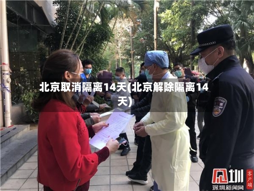 北京取消隔离14天(北京解除隔离14天)-第1张图片
