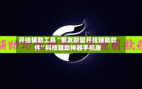 开挂辅助工具“聚友联盟开挂辅助软件	”科技辅助神器手机版-第1张图片