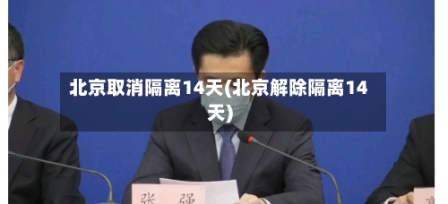北京取消隔离14天(北京解除隔离14天)-第3张图片
