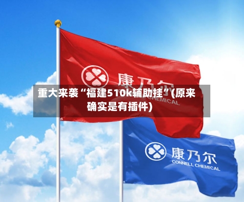 重大来袭“福建510k辅助挂	”(原来确实是有插件)-第3张图片