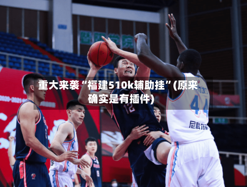 重大来袭“福建510k辅助挂”(原来确实是有插件)-第2张图片