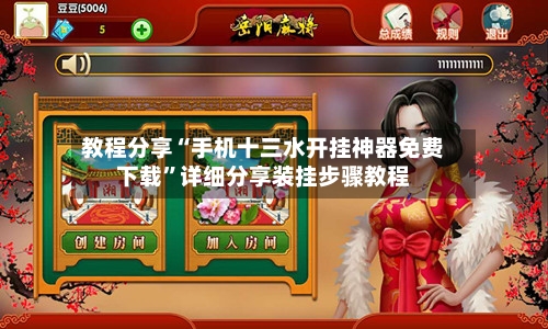 教程分享“手机十三水开挂神器免费下载”详细分享装挂步骤教程-第3张图片