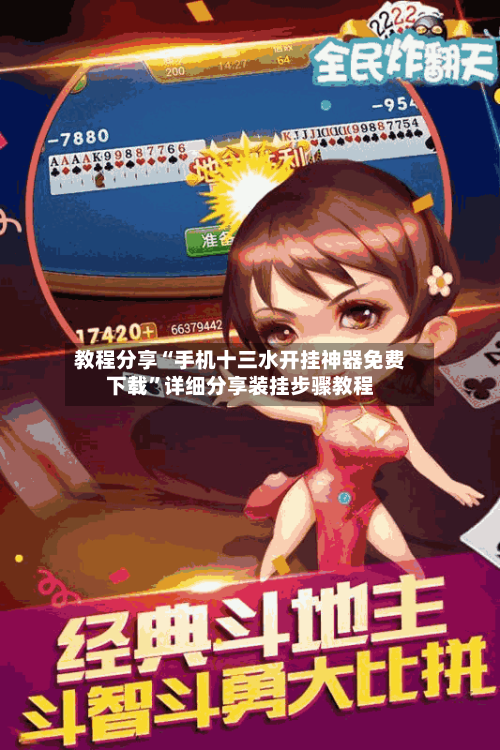 教程分享“手机十三水开挂神器免费下载”详细分享装挂步骤教程-第2张图片