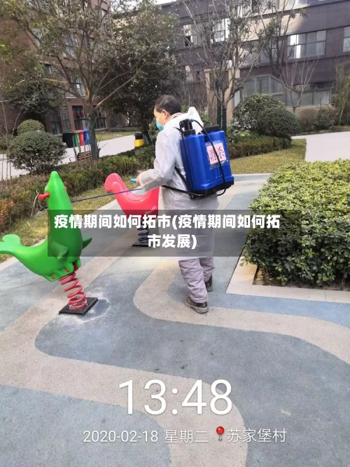 疫情期间如何拓市(疫情期间如何拓市发展)-第1张图片