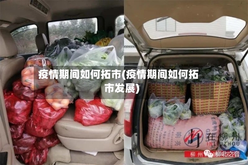 疫情期间如何拓市(疫情期间如何拓市发展)-第2张图片