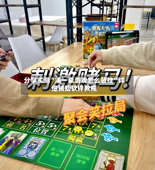分享实测“凑一桌游戏怎么装挂”详细辅助软件教程-第3张图片