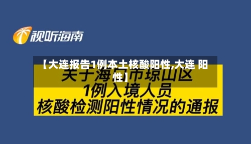【大连报告1例本土核酸阳性,大连 阳性】-第1张图片