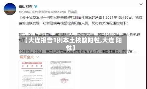 【大连报告1例本土核酸阳性,大连 阳性】-第2张图片