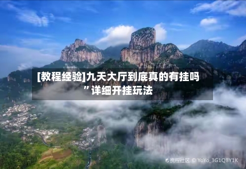 [教程经验]九天大厅到底真的有挂吗	”详细开挂玩法-第1张图片