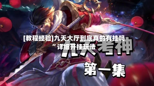 [教程经验]九天大厅到底真的有挂吗”详细开挂玩法-第3张图片