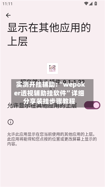 实测开挂辅助:“wepoker透视辅助挂软件”详细分享装挂步骤教程-第1张图片