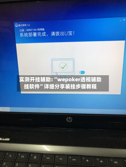 实测开挂辅助:“wepoker透视辅助挂软件	”详细分享装挂步骤教程-第2张图片
