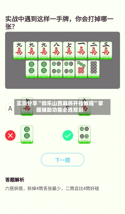实测分享“微乐山西麻将开挂教程”掌握辅助功能必胜规则-第1张图片