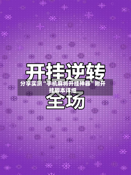 分享实测“手机麻将开挂神器	”附开挂脚本详细-第1张图片
