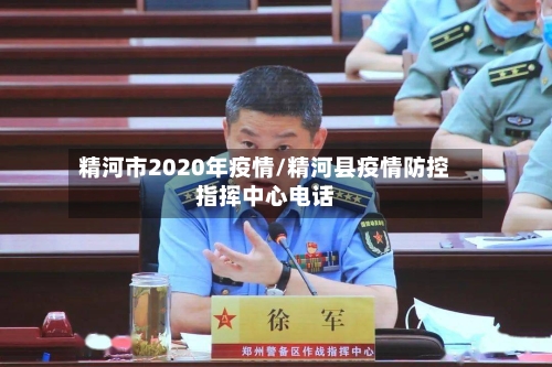 精河市2020年疫情/精河县疫情防控指挥中心电话-第1张图片