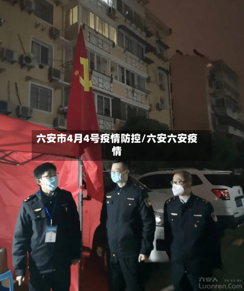 六安市4月4号疫情防控/六安六安疫情-第1张图片