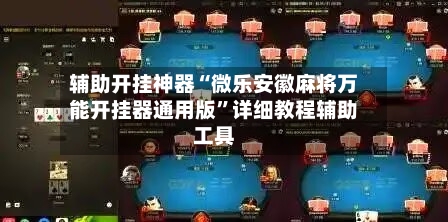 辅助开挂神器“微乐安徽麻将万能开挂器通用版”详细教程辅助工具-第1张图片