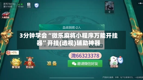 3分钟学会“微乐麻将小程序万能开挂器	”开挂(透视)辅助神器-第2张图片