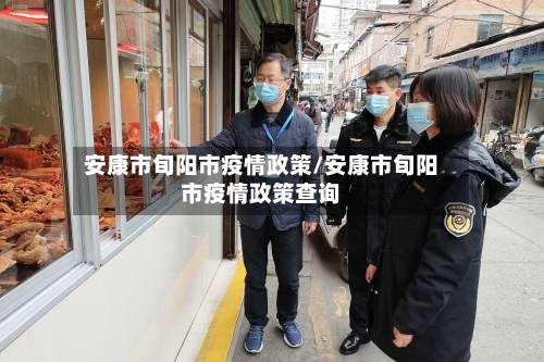 安康市旬阳市疫情政策/安康市旬阳市疫情政策查询-第2张图片