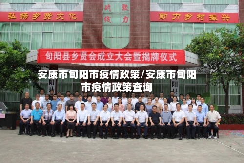 安康市旬阳市疫情政策/安康市旬阳市疫情政策查询-第1张图片