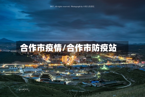合作市疫情/合作市防疫站-第2张图片