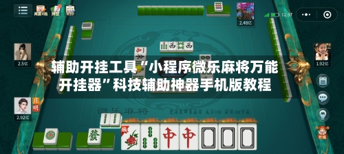辅助开挂工具“小程序微乐麻将万能开挂器”科技辅助神器手机版教程-第1张图片