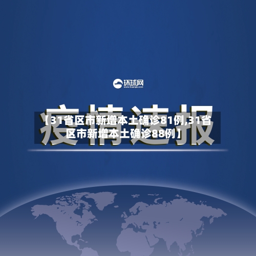 【31省区市新增本土确诊81例,31省区市新增本土确诊88例】-第2张图片