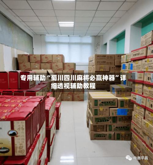 专用辅助“蜀川四川麻将必赢神器”详细透视辅助教程-第2张图片