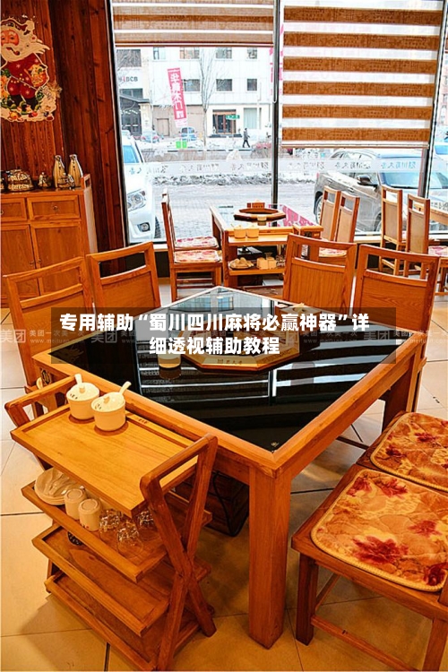 专用辅助“蜀川四川麻将必赢神器	”详细透视辅助教程-第3张图片