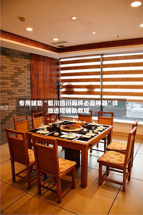 专用辅助“蜀川四川麻将必赢神器”详细透视辅助教程-第1张图片