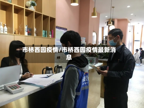 市桥西园疫情/市桥西园疫情最新消息-第1张图片