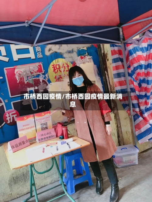 市桥西园疫情/市桥西园疫情最新消息-第2张图片