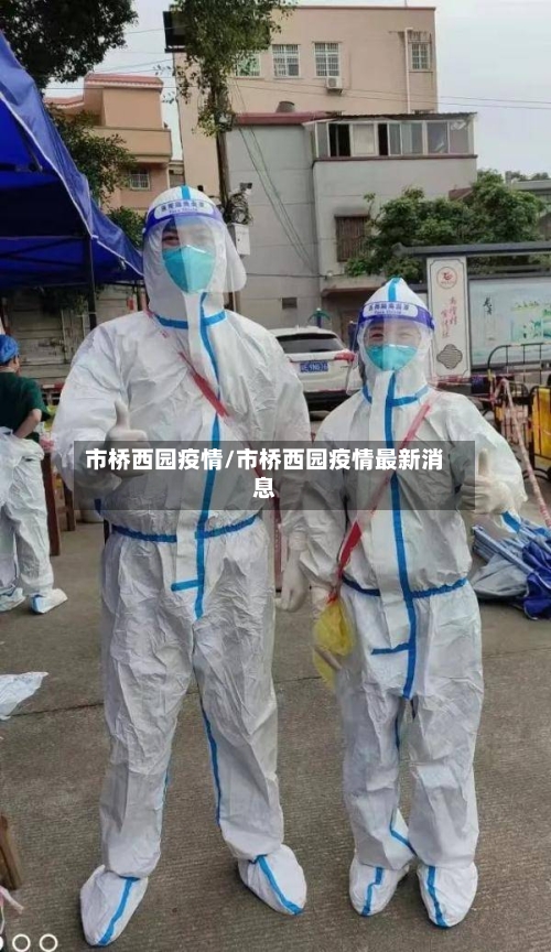 市桥西园疫情/市桥西园疫情最新消息-第3张图片