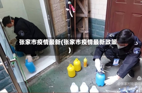 张家市疫情最新(张家市疫情最新政策)-第1张图片