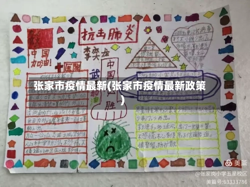 张家市疫情最新(张家市疫情最新政策)-第2张图片