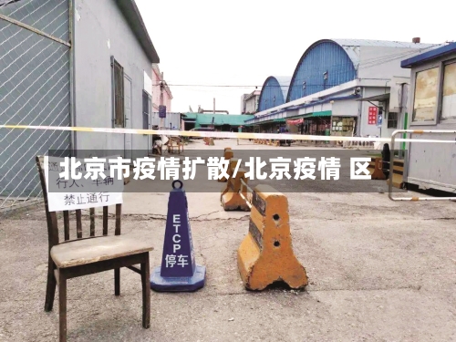 北京市疫情扩散/北京疫情 区-第2张图片