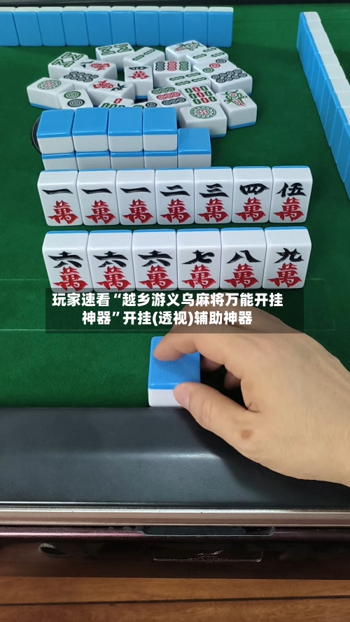 玩家速看“越乡游义乌麻将万能开挂神器”开挂(透视)辅助神器-第3张图片