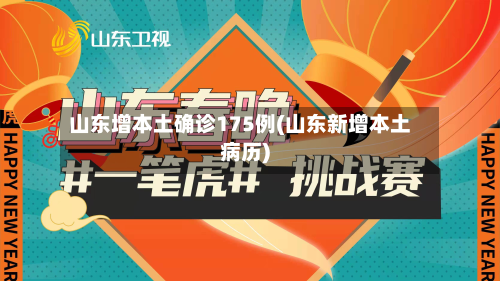 山东增本土确诊175例(山东新增本土病历)-第1张图片