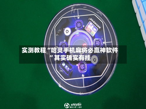 实测教程“哈灵手机麻将必赢神软件”其实确实有挂-第2张图片