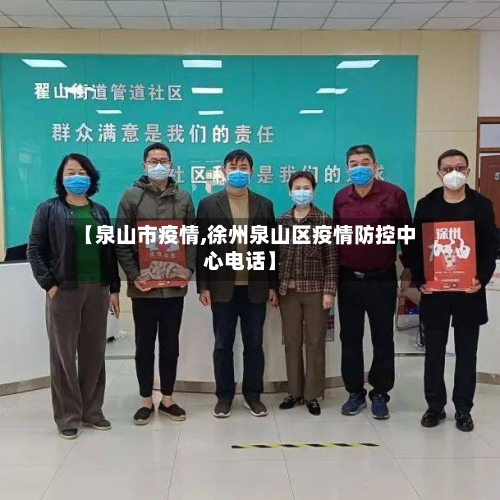 【泉山市疫情,徐州泉山区疫情防控中心电话】-第1张图片