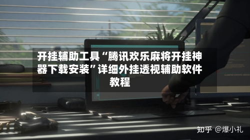 开挂辅助工具“腾讯欢乐麻将开挂神器下载安装	”详细外挂透视辅助软件教程-第1张图片