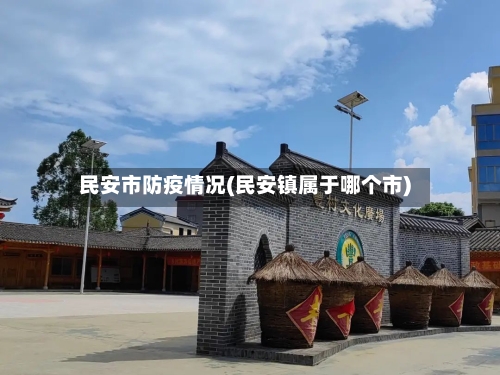 民安市防疫情况(民安镇属于哪个市)-第2张图片