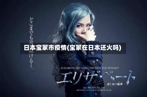 日本宝冢市疫情(宝冢在日本还火吗)-第2张图片