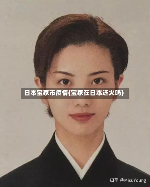 日本宝冢市疫情(宝冢在日本还火吗)-第1张图片