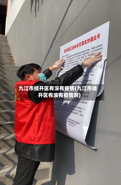 九江市经开区有没有疫情(九江市经开区有没有疫情啊)-第1张图片